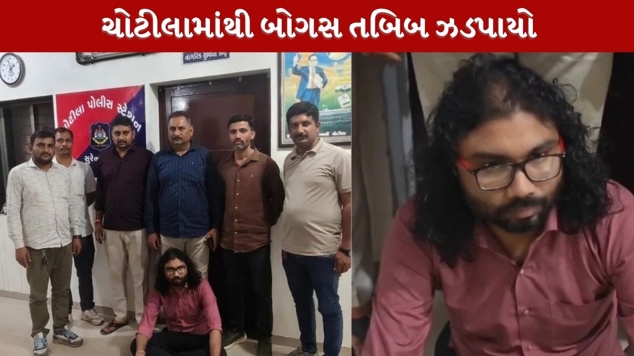 ચોટીલામાં આરોગ્ય સાથે ચેડા! ડિગ્રી વગરનો 33 વર્ષીય બોગસ ડોક્ટર ઝડપાયો