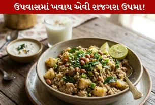 Rajgira Upma Recipe...ઉપવાસમાં ખાઈ શકાય એવી Gluten Free રેસિપી! 30 મિનિટમાં તૈયાર!