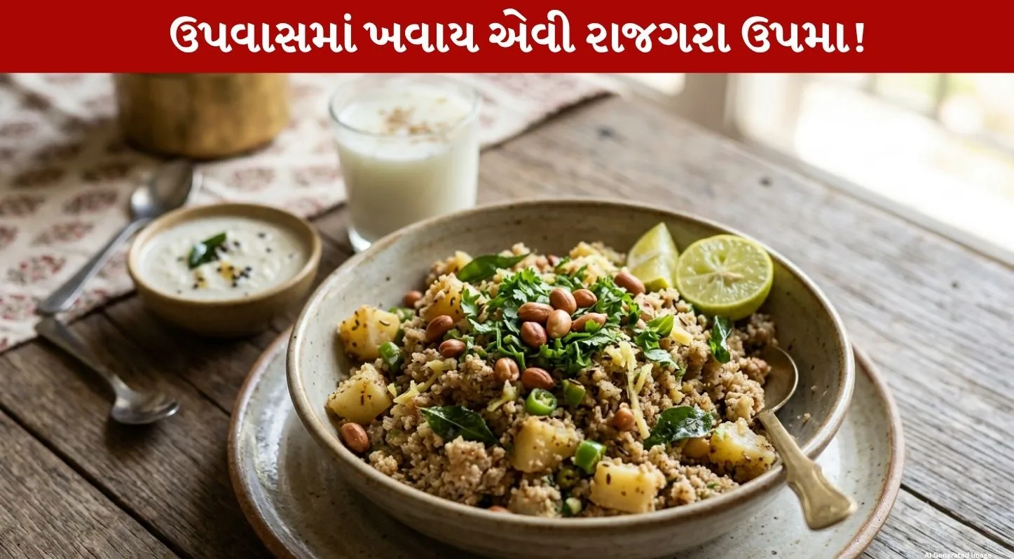 સવારે નાસ્તામાં બનાવો રાજગરાની સ્વાદિષ્ટ ઉપમા…સ્વાસ્થ્ય માટે ફાયદાકારક અને બનાવવામાં પણ આસાન…