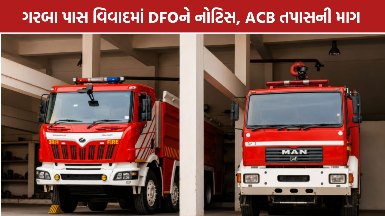 Ahmedabad Fire Department: અમદાવાદ ફાયર વિભાગમાં ગરબા પાસનો વિવાદ, DFOને નોટિસ
