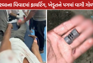 Gandhinagar Firing: ગાંધીનગરના વરસોડામાં ફાયરિંગ, ખેડૂતને ગોળી વાગી