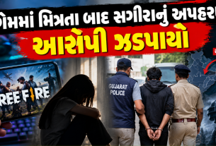 Jamnagar Minor Kidnapping: ફ્રી ફાયર ગેમથી સગીરાનું અપહરણ, આસામમાંથી આરોપી ઝડપાયો
