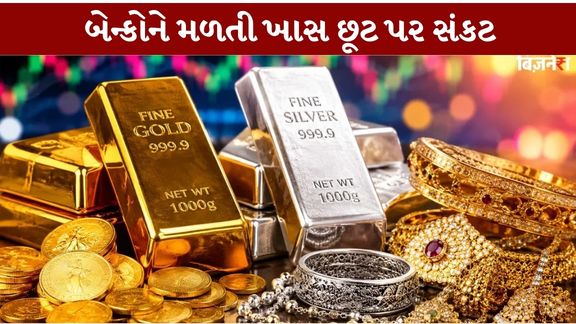 સોના, ચાંદી અને પ્લેટિનમની આયાત પર કેટલીક નામાંકિત એજન્સીઓ અને બેન્કોને મળતી 3 ટકા IGST મુક્તિ (IGST Exemption) હવે સમાપ્ત થઈ શકે છે