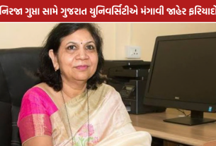Nirja Gupta News: પૂર્વ કુલપતિ સામે જાહેર ફરિયાદો મંગાવાઈ