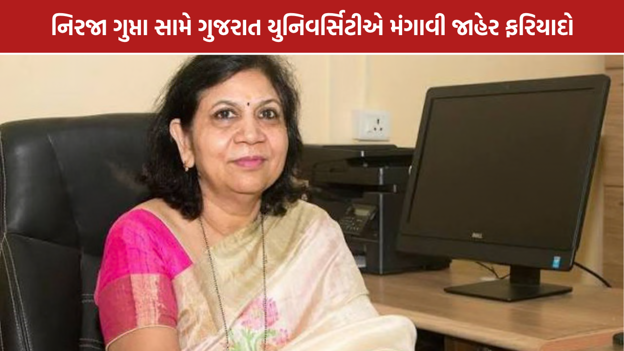 Nirja Gupta News: પૂર્વ કુલપતિ સામે જાહેર ફરિયાદો મંગાવાઈ