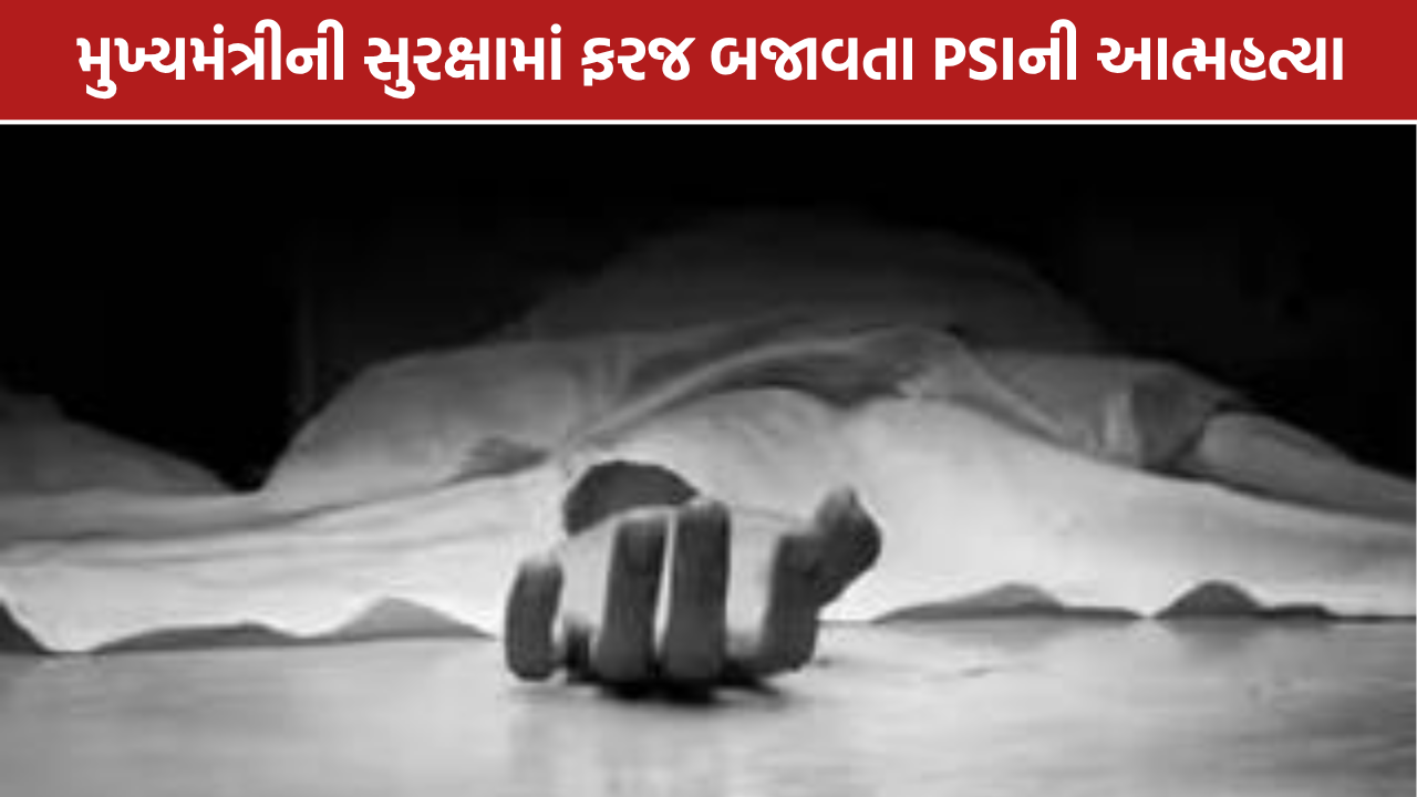 Gandhinagar PSI Suicide: ગાંધીનગરમાં PSIની આત્મહત્યા, મુખ્યમંત્રીની સુરક્ષામાં હતા ફરજ પર