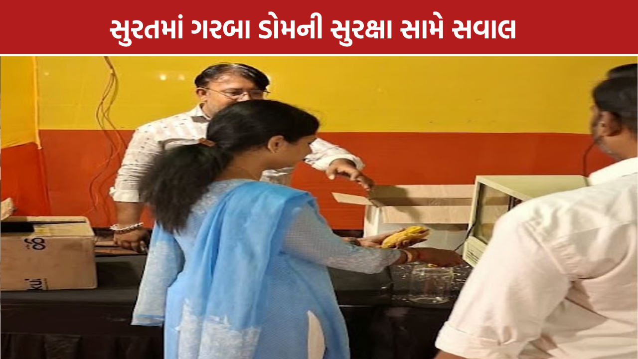 Surat Garba Safety: ડોમમાં સેફ્ટી પર સવાલ, તપાસ કોણ કરશે?