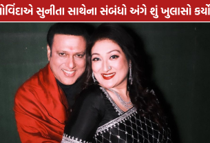 Govinda Sunita Ahuja: ગોવિંદાએ સુનીતા આહુજા સાથેના સંબંધો અંગે શું કહ્યું?