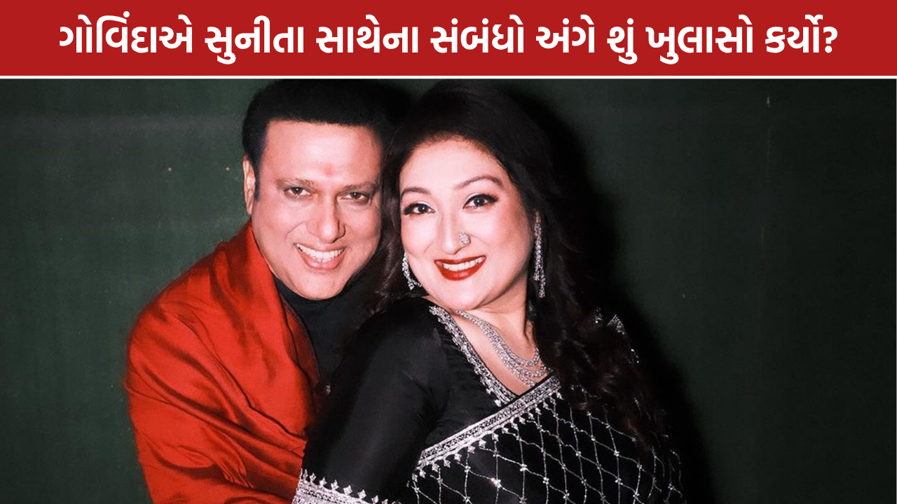 Govinda Sunita Ahuja: ગોવિંદાએ સુનીતા આહુજા સાથેના સંબંધો અંગે શું કહ્યું?