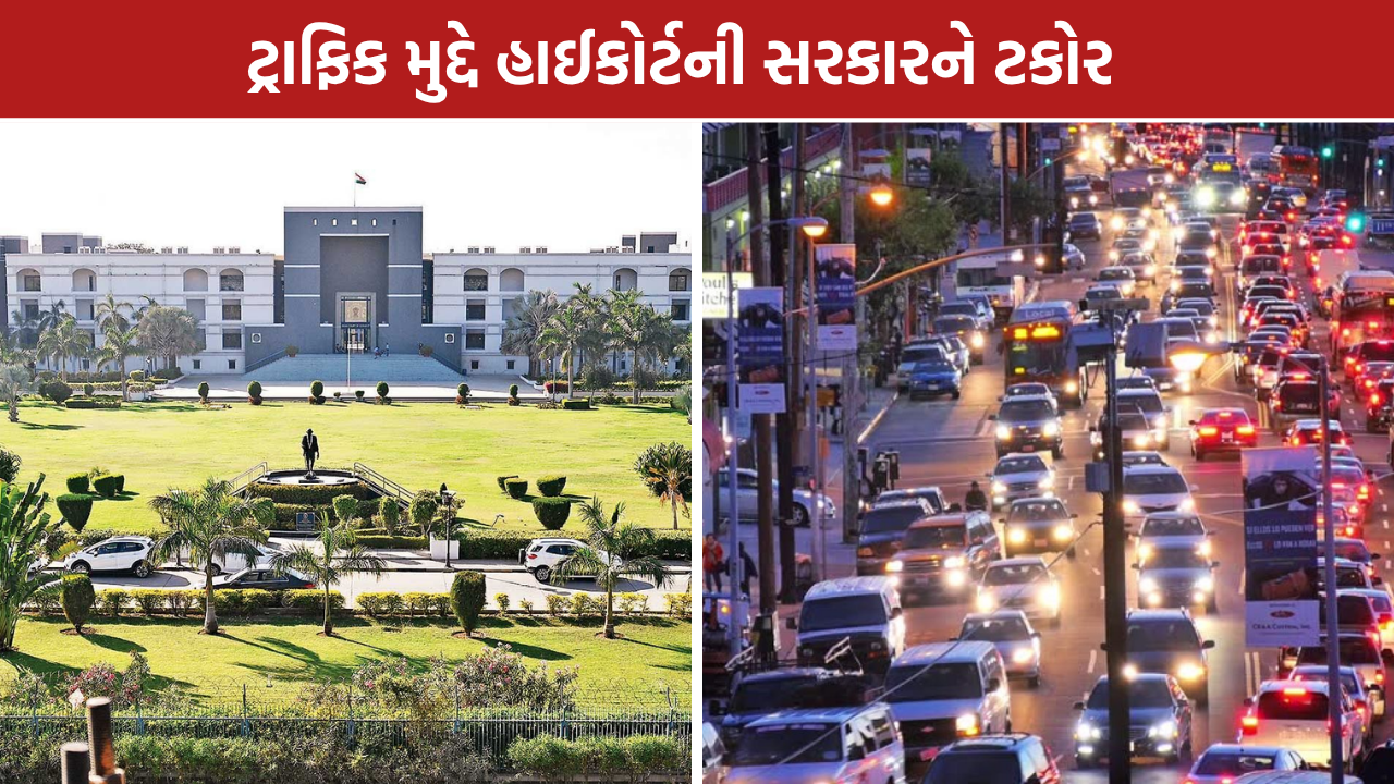 Gujarat HC Traffic: નિયમોના અમલ પર સવાલ