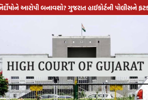 Gujarat High Court: ગુજરાત હાઈકોર્ટની સાયબર ક્રાઈમ પોલીસને ફટકાર, તપાસ સામે સવાલ
