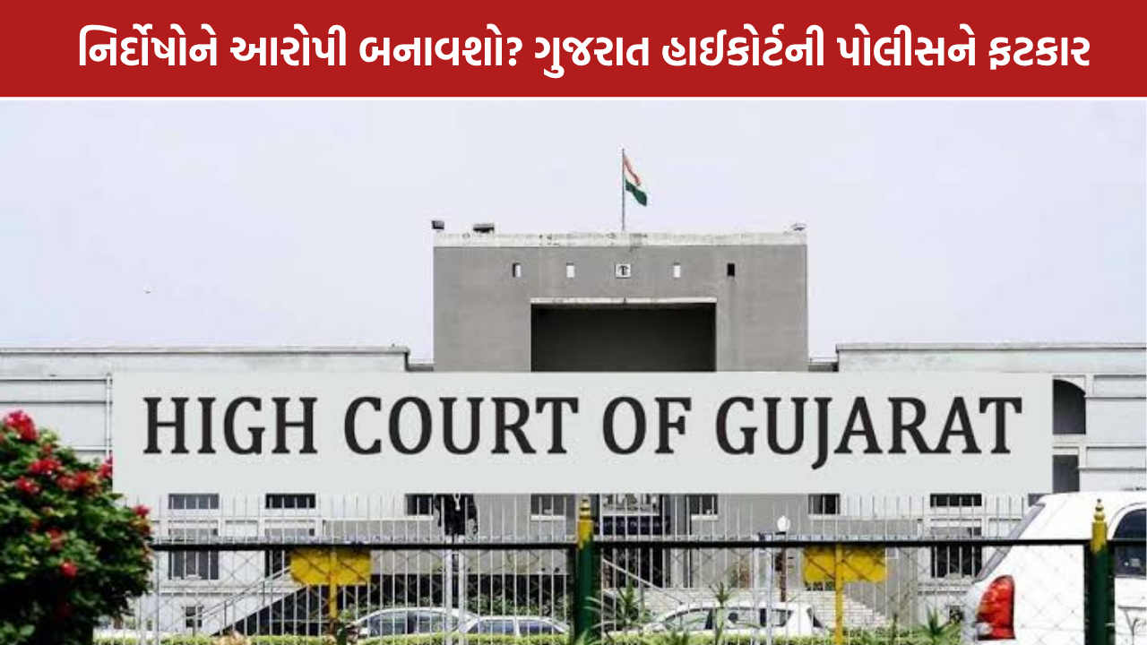 Gujarat High Court: ગુજરાત હાઈકોર્ટની સાયબર ક્રાઈમ પોલીસને ફટકાર, તપાસ સામે સવાલ