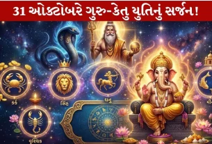 Guru-Ketu Yuti 2026...Amazing ગણેશ યોગ...આ 5 રાશિઓને 31 ઓક્ટોબરથી Big Benefit!