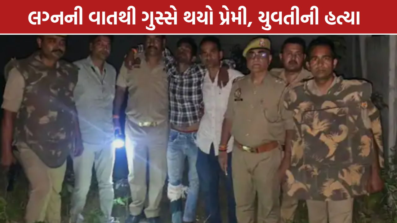 Jhansi Murder Case: પ્રેમિકાની હત્યા બાદ 5 કલાકમાં આરોપી પકડાયો