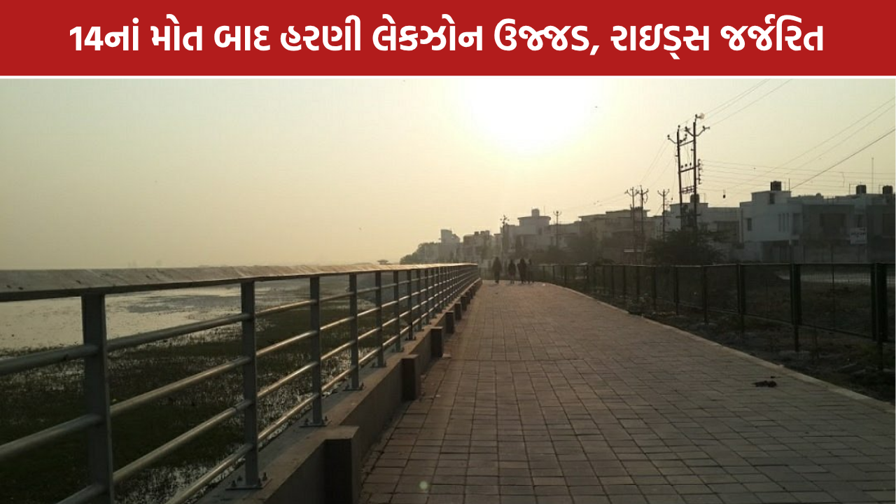 Harni Lake Vadodara: વડોદરાના હરણી તળાવની દુર્દશા, રાઇડ્સ બની ભંગાર