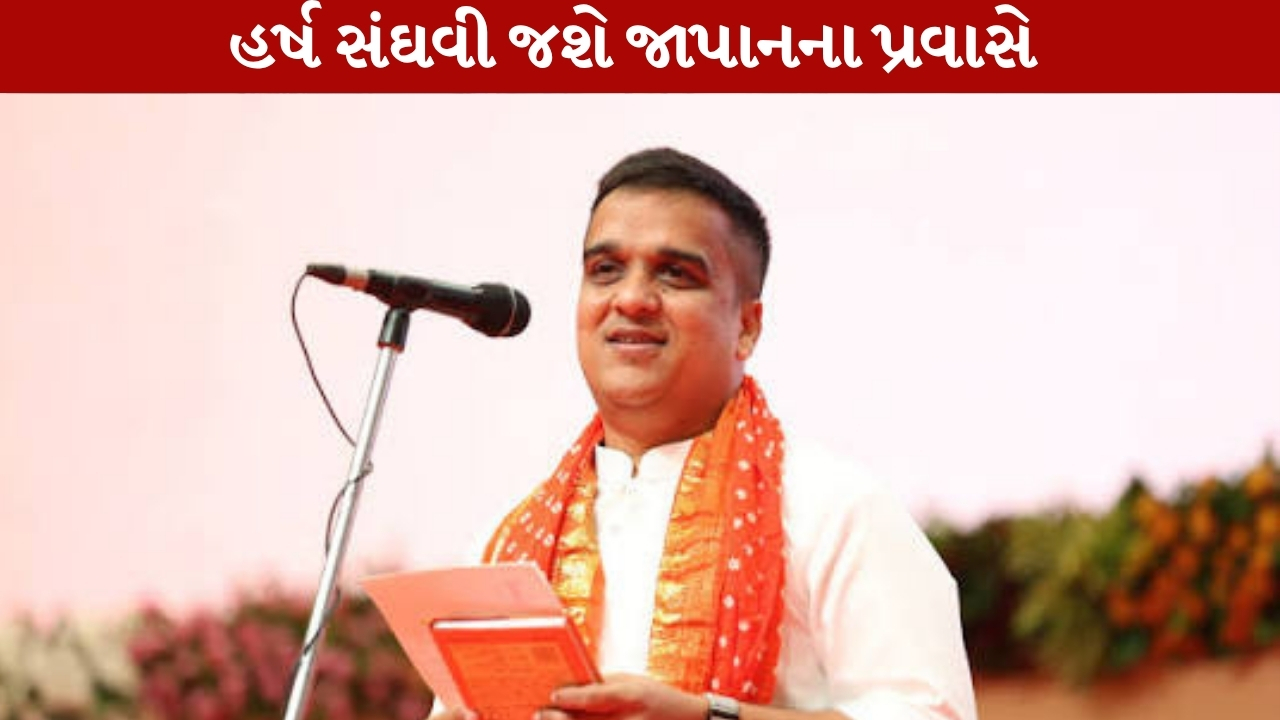 વાઇબ્રન્ટ સમિટની તૈયારીના ભાગરૂપે નાયબ મુખ્યમંત્રી હર્ષ સંઘવી જશે જાપાનના પ્રવાસે 