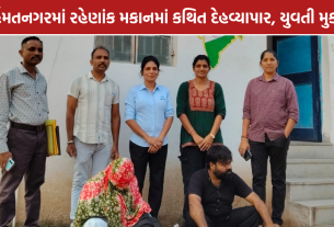 Himmatnagar AHTU Raid: હિંમતનગરમાં AHTUનો દરોડો, કથિત દેહવ્યાપારમાંથી યુવતી મુક્ત