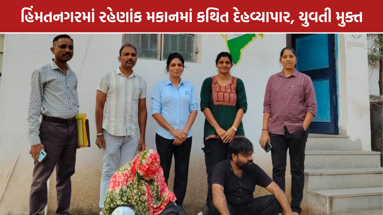 Himmatnagar AHTU Raid: હિંમતનગરમાં AHTUનો દરોડો, કથિત દેહવ્યાપારમાંથી યુવતી મુક્ત