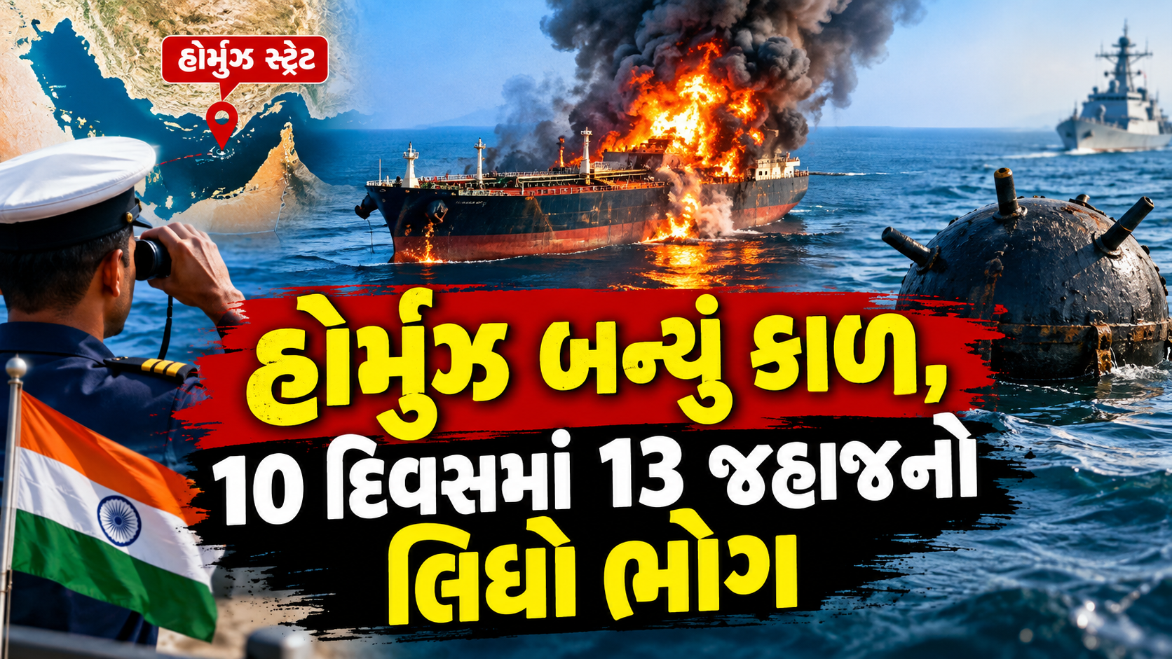 હોર્મુઝમાં માઇનનો ખતરો: એક અઠવાડિયામાં ટેન્કરો સાથે 13 ઘટના, તેલ ટેન્કરમાં બ્લાસ્ટ બાદ આગ