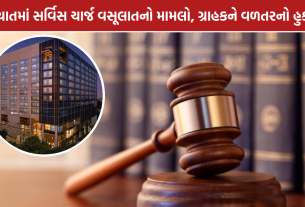 Hyatt Ahmedabad: ગ્રાહકને રૂ.4,040 ચૂકવવાનો આદેશ