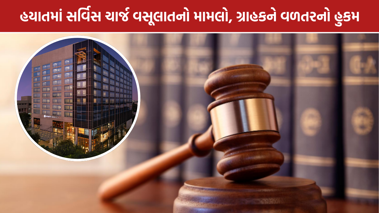Hyatt Ahmedabad: ગ્રાહકને રૂ.4,040 ચૂકવવાનો આદેશ