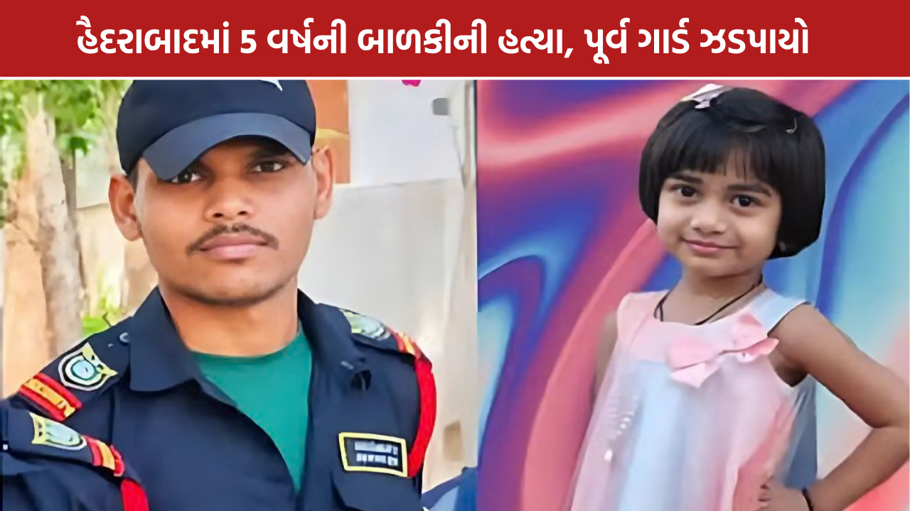 Hyderabad Girl Murder: 20 લાખની ખંડણી, પૂર્વ ગાર્ડ ઝડપાયો