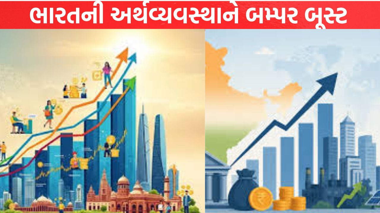 India Economy ને બમ્પર બૂસ્ટ