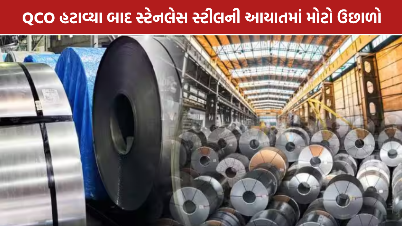 Stainless Steel Import: સ્ટેનલેસ સ્ટીલની આયાતમાં 165%નો વધારો