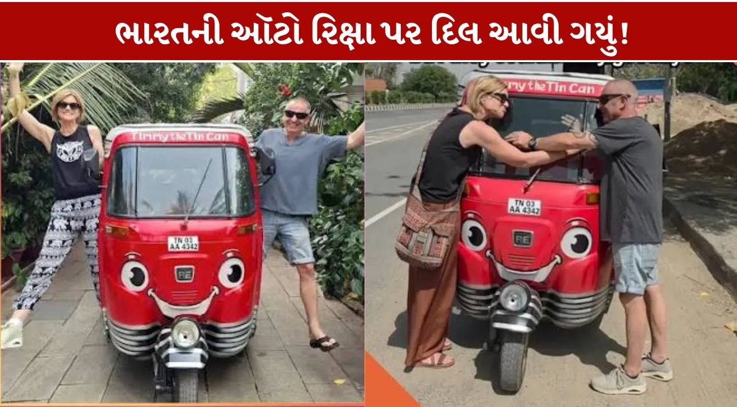Indian Auto British Couple....યૂકેના 2 લોકોનો Amazing ઑટો રિક્ષા પ્રેમ...સાથે લંડન લઇ ગયા!