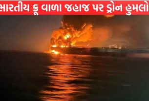 Indian crew ship પર ડ્રોન હુમલો