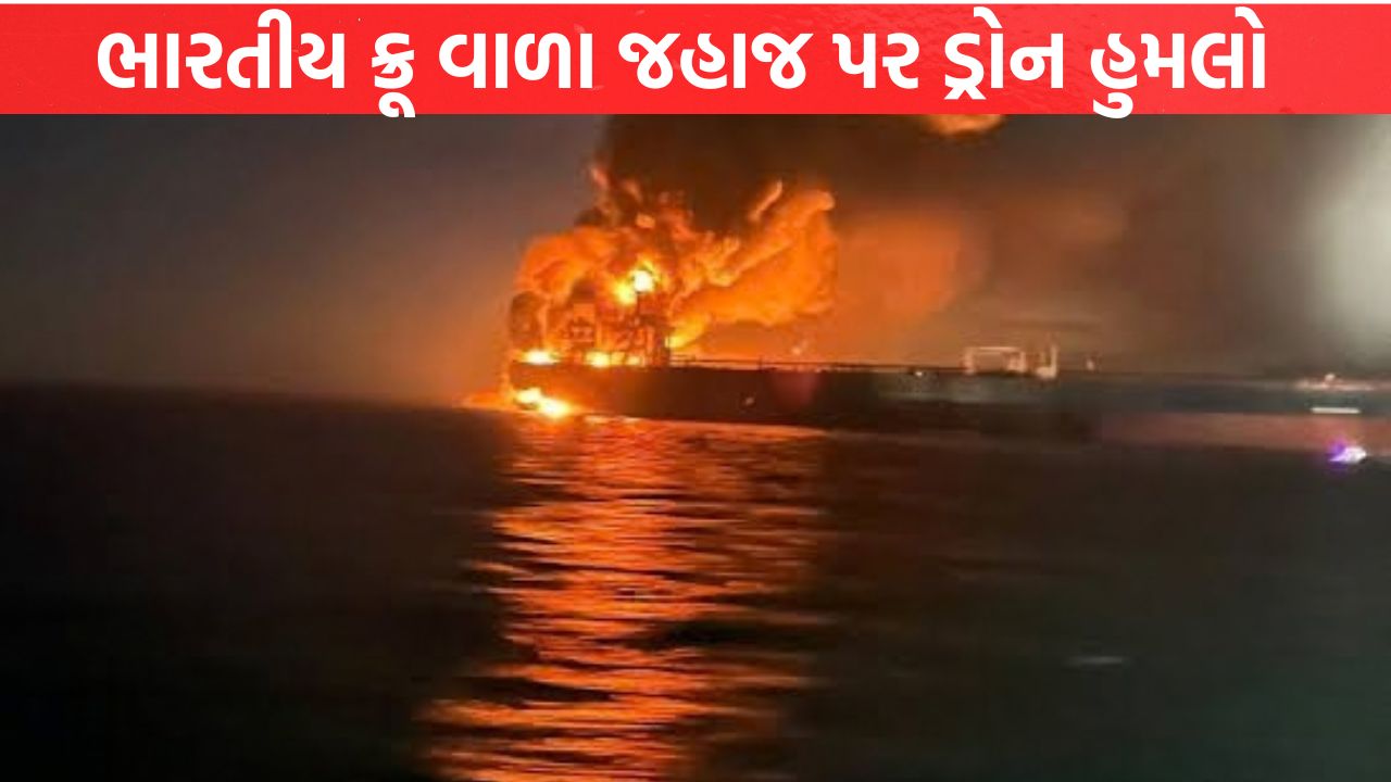 Indian crew ship પર ડ્રોન હુમલો