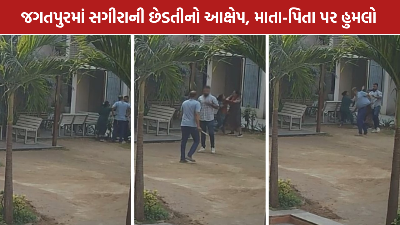 Jagatpur Assault Case: અમદાવાદના જગતપુરમાં સગીરાની છેડતીના આક્ષેપ, માતા-પિતા પર હુમલો