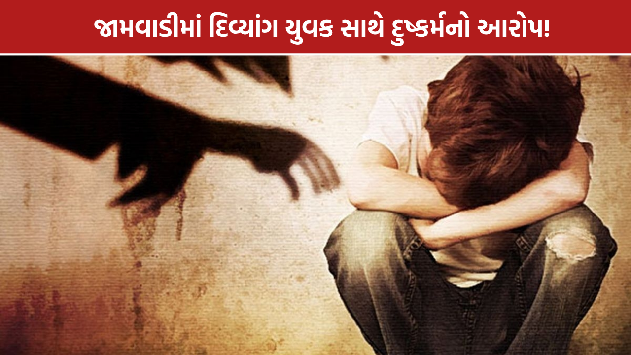 જામવાડીમાં દિવ્યાંગ યુવક સાથે દુષ્કર્મનો આરોપ, 58 વર્ષીય પિતાની ફરિયાદ બાદ એક શખ્સ સામે ગુનો નોંધાયો