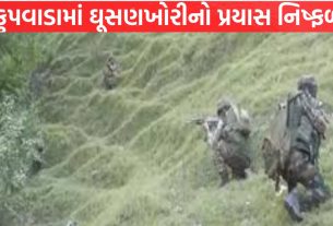 Jammu-Kashmir માં ઘૂસણખોરીનો પ્રયાસ નિષ્ફળ