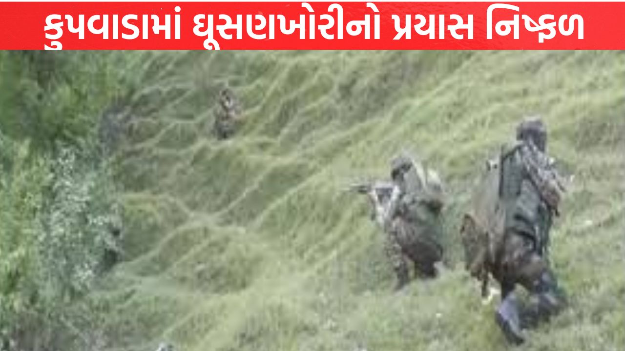Jammu-Kashmir માં ઘૂસણખોરીનો પ્રયાસ નિષ્ફળ