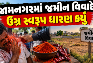 Jamnagar Property Dispute: જામનગરમાં જમીન વિવાદમાં મારામારીનો આક્ષેપ, વ્યક્તિ હોસ્પિટલમાં