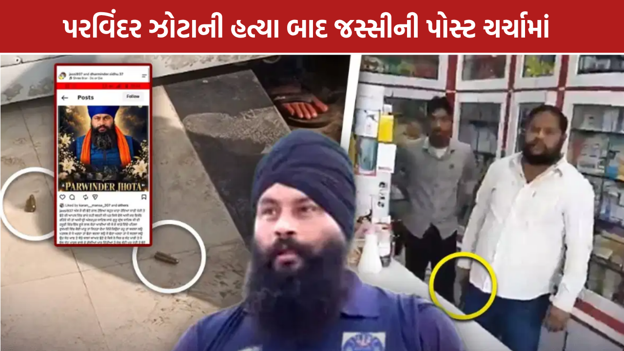 Parvinder Singh Jhotta: હત્યા બાદ જસ્સીની પોસ્ટ ચર્ચામાં