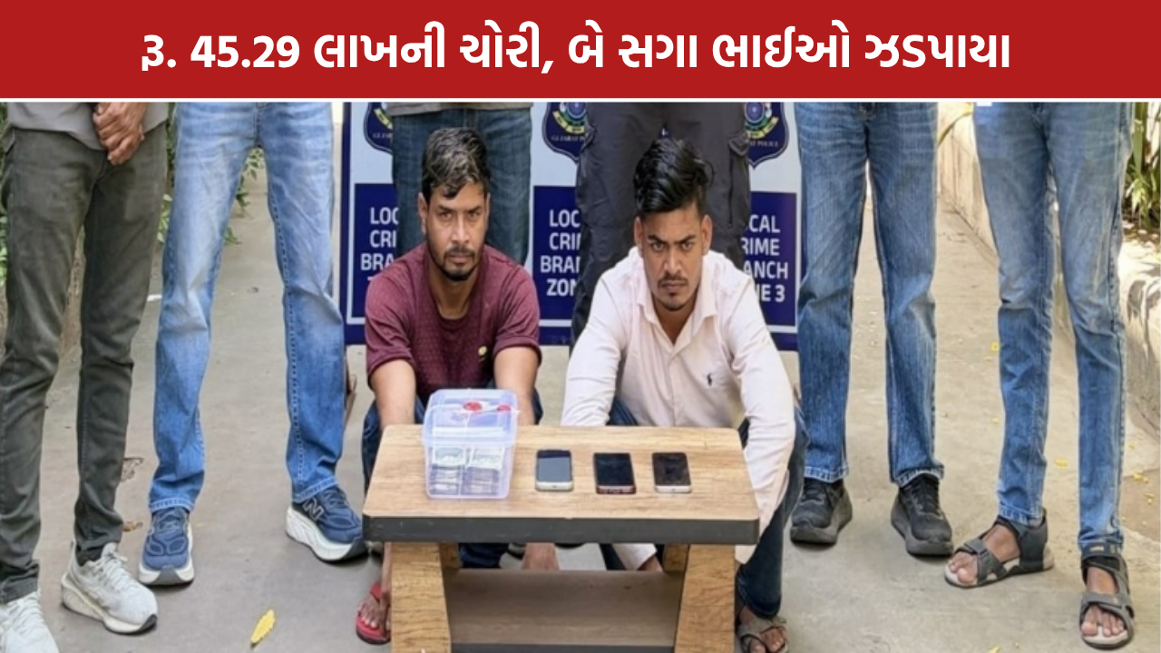 Kalupur Theft: રૂ. 45.29 લાખની ચોરી, બે સગા ભાઈઓ ઝડપાયા