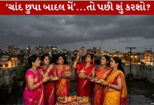 Karva Choth 2026 ના દિવસે જો ચંદ્ર ન દેખાય તો શું કરવું? 4 Amazing ઉપાયો!