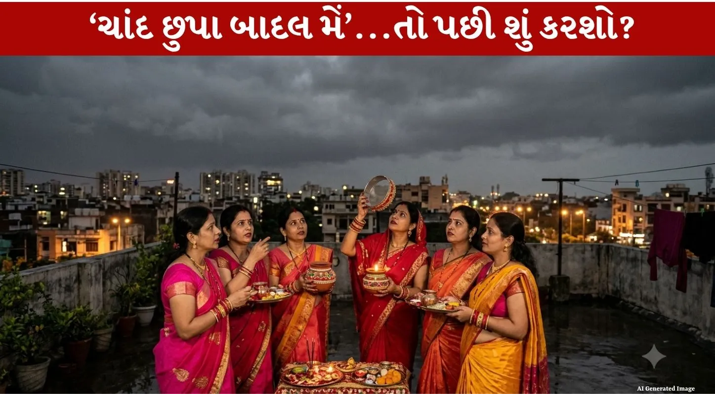 Karva Choth 2026 ના દિવસે જો ચંદ્ર ન દેખાય તો શું કરવું? 4 Amazing ઉપાયો!