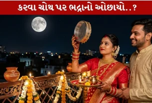 Karva Choth 2026 નું auspicious પૂજા મુહૂર્ત અને dangerous ભદ્રા કાળ વિશે જાણો!