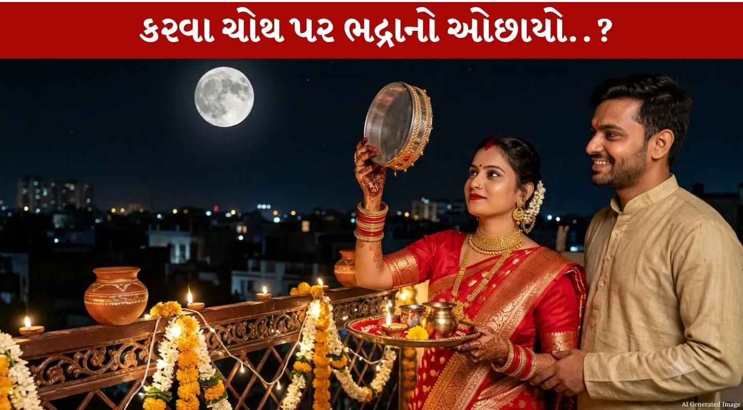 Karva Choth 2026 નું auspicious પૂજા મુહૂર્ત અને dangerous ભદ્રા કાળ વિશે જાણો!