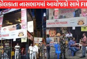 Kolkata Stampede: આયોજકો સામે FIR