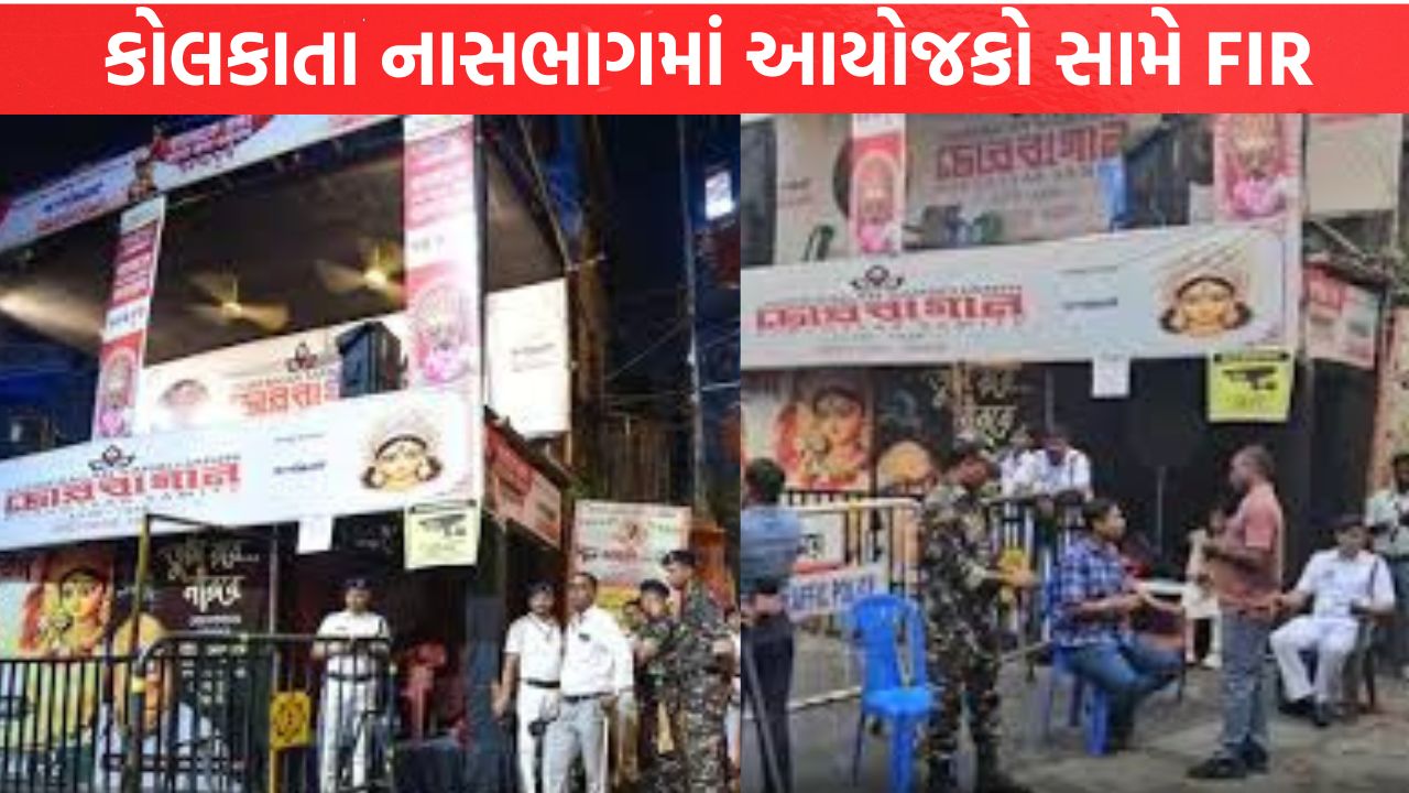 Kolkata Stampede: આયોજકો સામે FIR