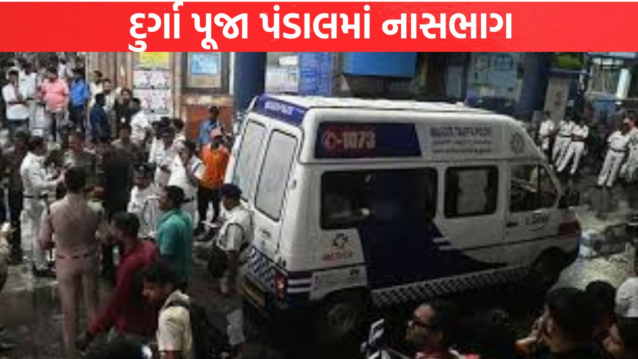 Kolkata disaster: પંડાલમાં ભાગદોડથી મોટો આઘાત