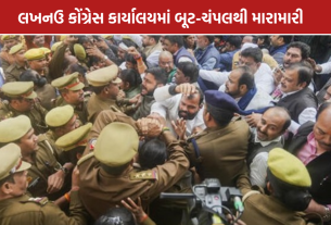 Lucknow Congress Clash: કાર્યકરો વચ્ચે બૂટ-ચંપલથી મારામારી