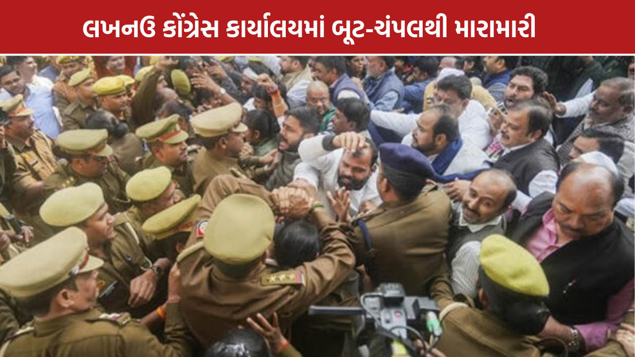 Lucknow Congress Clash: કાર્યકરો વચ્ચે બૂટ-ચંપલથી મારામારી