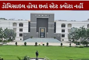 ગુજરાતમાં જન્મેલા અને NEET પરીક્ષામાં સારા ગુણ મેળવનારા વિદ્યાર્થીઓને પણ MBBS પ્રવેશમાં (MBBS Admission)રાજ્યના ક્વોટાનો લાભ મેળવવામાં મુશ્કેલી પડી શકે છે