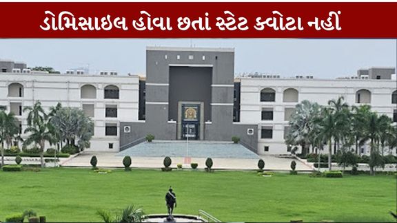 ગુજરાતમાં જન્મેલા અને NEET પરીક્ષામાં સારા ગુણ મેળવનારા વિદ્યાર્થીઓને પણ MBBS પ્રવેશમાં (MBBS Admission)રાજ્યના ક્વોટાનો લાભ મેળવવામાં મુશ્કેલી પડી શકે છે