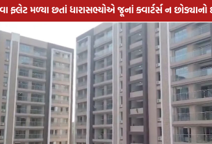 Gandhinagar MLA Quarters: ધારાસભ્યોએ જૂનાં આવાસ ન છોડ્યાનો દાવો